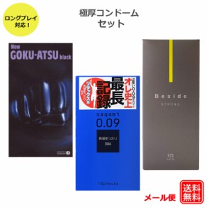 コンドーム 極厚 ロングプレイ サガミ009ナチュラル オカモトニューゴクアツ Beside ストロング 不二ラテックス 0.09ｍｍ 0.1ｍｍ 避妊具