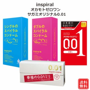 新感覚 コンドーム INSPIRAL インスパイラルS インスパイラルW 特殊形状 ＆ オカモトゼロワン 0.01 サガミオリジナル001 セット