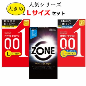 コンドーム Lサイズ オカモト 001 ゼロワン 0.01 たっぷりゼリー ジェクス ゾーン （ZONE） コンドーム 大きいサイズ