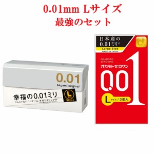 コンドーム Lサイズ サガミ 0.01 オカモト 001 ゼロワン 2箱 セット 大きいサイズ ラージサイズ 最強のセット 新 こんどーむ 避妊具 スキ