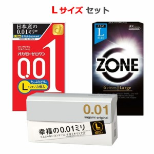 コンドーム Lサイズ サガミ 001 オカモト ゼロワン 0.01 たっぷりゼリー ジェクス ゾーン （ＺＯＮＥ） コンドーム L サイズ セット 大き