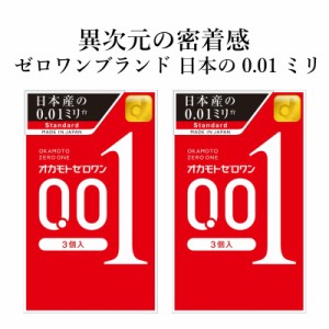 コンドーム オカモトゼロワン 001（3個入×2箱セット）選べる オカモト  0.01ｍｍ コンドーム セット こんどーむ 避妊具 スキン