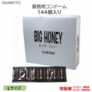 コンドーム ビッグ・ハニー 144個入り 業務用 大きいサイズ Lサイズ ラージ オカモト こんどーむ 避妊具 スキン アダルトサック