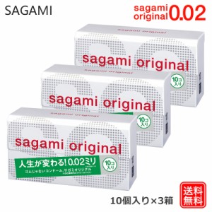 コンドーム サガミオリジナル 002（10個入）3箱セット こんどーむ 避妊具 スキン アダルトサック condom 送料無料