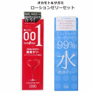 ローションゼリー セット オカモトゼロワン潤滑ゼリー サガミ９９％水潤滑ゼリー こんどーむ スキン アダルトサック condom