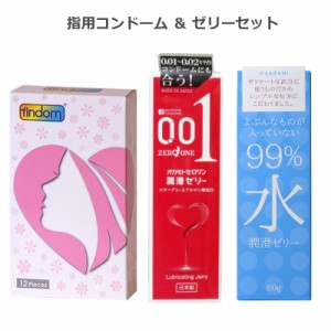 指用 コンドーム ローションゼリー セット フィンドム（12個入） オカモトゼロワン潤滑ゼリー サガミ９９％水潤滑ゼリー フィンガー