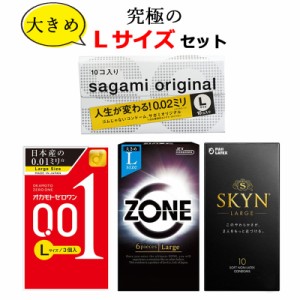 コンドーム 究極のＬサイズ セット オカモトゼロワン 001 ジェクス ゾーン（ZONE）サガミオリジナル002  不二ラテックス スキン（SKYN）