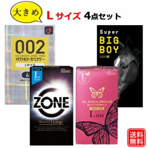 コンドーム Ｌサイズ 4点セット ZONE(ゾーン) グラマラスバタフライモイスト エル LARGE オカモト002 L スーパービッグボーイ