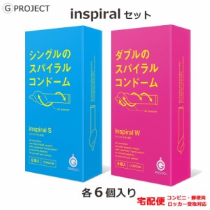 新感覚 コンドーム INSPIRAL インスパイラルS インスパイラルW 特殊形状 コンドームセット こんどーむ 宅配便