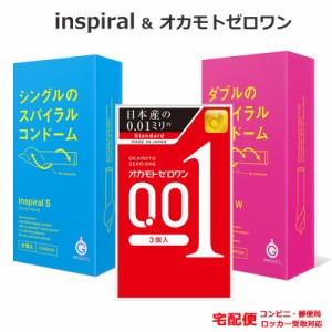 新感覚 コンドーム INSPIRAL インスパイラルS インスパイラルW 特殊形状 ＆ オカモトゼロワン 0.01 コンドームセット