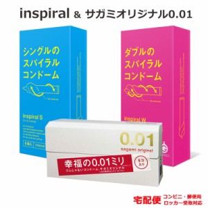 新感覚 コンドーム INSPIRAL インスパイラルS インスパイラルW 特殊形状 ＆ サガミオリジナル 0.01 コンドームセット