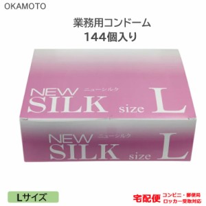 コンドーム ニューシルク L 144個入り 業務用 大きいサイズ Lサイズ ラージ オカモト こんどーむ 避妊具 スキン アダルトサック