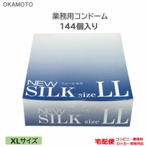 コンドーム ニューシルク LL 144個入り 業務用 大きいサイズ XLサイズ ラージ オカモト こんどーむ 避妊具 スキン アダルトサック