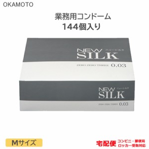 コンドーム ニューシルク ゼロゼロスリー 0.03mm 144個入り 業務用 オカモト こんどーむ 避妊具 スキン アダルトサック