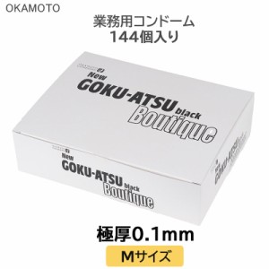 コンドーム オカモト ニューゴクアツ ブティック 業務用 144個入り 極厚 厚い こんどーむ 避妊具 スキン アダルトサック condom 宅配便