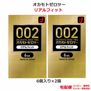 コンドーム 0.02 オカモトゼロツー リアルフィット 6個入 2箱セット オカモト 0.02ｍｍ こんどーむ 避妊具 スキン アダルトサック condom