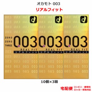 コンドーム オカモト 003 リアルフィット（10個入） 3箱セット オカモト コンドーム 0.03mm こんどーむ 避妊具 スキン アダルトサック