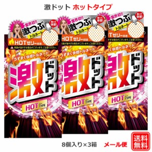 コンドーム 激ドット ホットタイプ （8個入×3箱セット） ジェクス コンドーム セット こんどーむ 避妊具 スキン アダルトサック condom