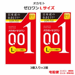 コンドーム オカモトゼロワン 001 Ｌサイズ 3個入 2箱セット オカモト 0.01ｍｍ 大きいサイズ こんどーむ 避妊具 スキン アダルトサック