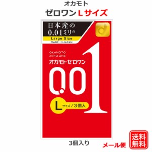 コンドーム オカモトゼロワン 001 Ｌサイズ 3個入 オカモト  0.01ｍｍ コンドーム セット こんどーむ 避妊具 スキン アダルトサック