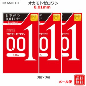 コンドーム オカモトゼロワン 001（3個入×3箱セット） オカモト  0.01ｍｍ コンドーム セット こんどーむ 避妊具 スキン アダルトサック