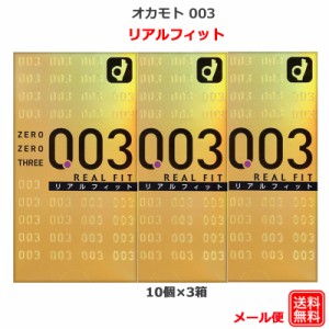 コンドーム オカモト 003 リアルフィット（10個入） 3箱セット オカモト コンドーム 0.03mm こんどーむ 避妊具 スキン アダルトサック