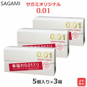 コンドーム サガミ オリジナル 001 （5個入×3箱セット）極薄 0.01 薄い コンドームセット こんどーむ 避妊具 スキン アダルトサック