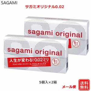 コンドーム サガミオリジナル002 5コ入×2箱 0.02 コンドーム セット こんどーむ 避妊具 スキン アダルトサック condom