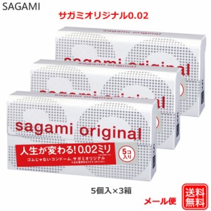 コンドーム サガミオリジナル002 5コ入×3箱 0.02 コンドーム セット こんどーむ 避妊具 スキン アダルトサック condom