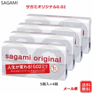 コンドーム サガミオリジナル002 5コ入×4箱 0.02 コンドーム セット こんどーむ 避妊具 スキン アダルトサック condom