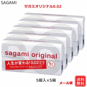 コンドーム サガミオリジナル002 （5個入×5箱セット） 0.02 コンドーム セット こんどーむ 避妊具 スキン アダルトサック condom