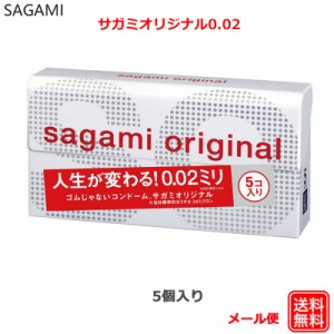 コンドーム サガミオリジナル002 5コ入 0.02 コンドーム セット こんどーむ 避妊具 スキン アダルトサック condom メール便 送料無料