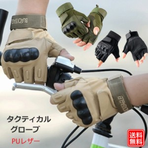 【送料無料】タクティカル ハーフフィンガー PUレザー グローブ サバゲ― バイク サイクリング アウトドア