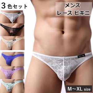 メンズ レース ビキニ ブリーフ 3色セット ローカット 下着 パンツ ヒップハング アンダーウエア