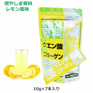 燃やしま専科レモン風味スティックタイプ（10g×7本入り） クエン酸 コラーゲン 粉末清涼飲料