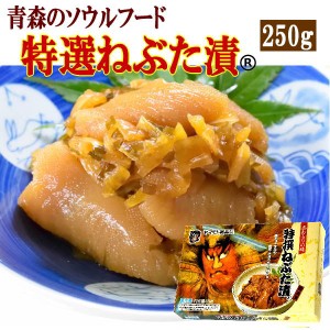 ヤマモト食品 メーカー直送 特選ねぶた漬 250g 青森 数の子 スルメ 昆布 大根 キュウリ 醤油漬(122263)