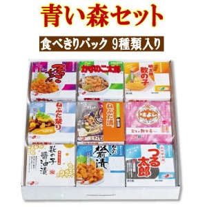 ヤマモト食品 メーカー直送 青い森セット 食べきりパック 9種類 青森  ねぶた漬 ごはんのお供 ギフト プレゼント