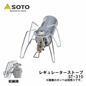 SOTO ソト  シングルバーナー シングルストーブ レギュレーターストーブ ST-310 アウトドア(st-310)