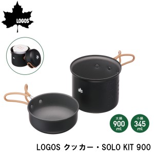 ロゴス(LOGOS) クッカー・SOLO KIT 900 アウトドア キャンプ コッヘル クッカー 鍋 調理器具