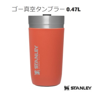 スタンレー STANLEY ゴー真空タンブラー 0.47L 日本正規品 10-03112-103 サーモンピンク マグ タンブラー