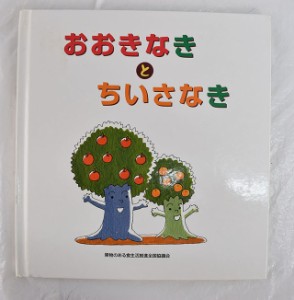 【中古品】おおきなきとちいさなき　果物のある食生活推進全国協議会