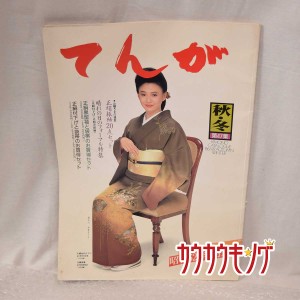 【中古】てんが 着物 カタログ 86/87 加賀まりこ 昭和レトロ/資料
