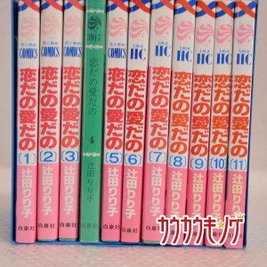 【中古】恋だの愛だの 辻田りり子 全11巻/完結 漫画喫茶/レンタル落ち