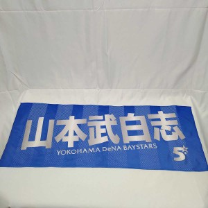 【中古】横浜DeNAベイスターズ 山本武白志　マフラータオル 野球 応援 観戦