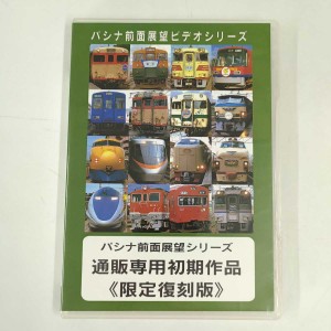 【中古】2枚組 DVD パシナ前面展望シリーズ TH017 南風1号 (岡山高知) 通販専用初期作品 限定復刻版