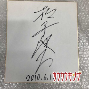 【中古】松平健太 選手 直筆サイン 色紙 卓球