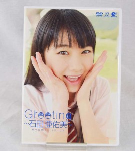 【中古】通販限定 DVD Greeting 石田亜佑美 モーニング娘。 UFBW2064