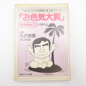 【中古】大沢悠里のゆうゆうワイド 「お色気大賞」 特選集11 カセットテープ