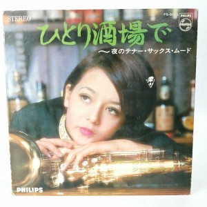 【中古】LP レコード ひとり酒場で テナーサックス・ムード