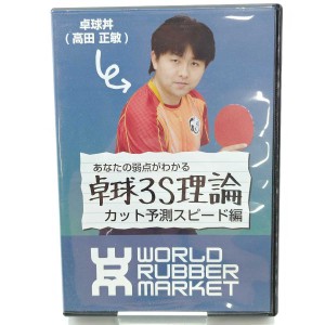 【中古】WRM 卓球DVD 卓球3S理論 卓球丼カットマン予測スピード編